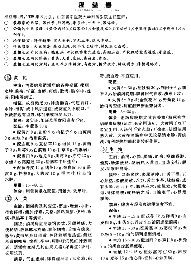 【专家验方027】程益春经验秘方—山东省中医药大学附属医院主任